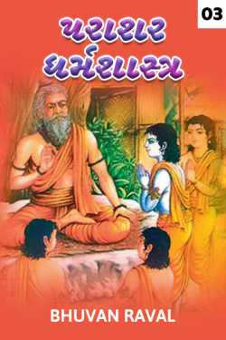 Bhuvan Raval દ્વારા Parashar Dharmashatstra - 3 ગુજરાતીમાં