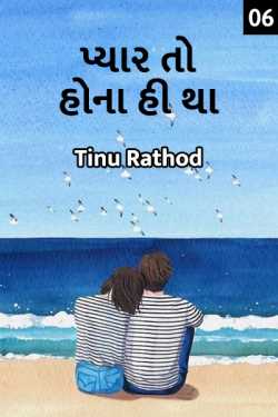 Pyar to hona hi tha - 6 by Tinu Rathod _તમન્ના_ in Gujarati