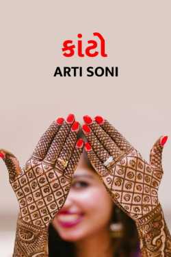 Kanto by Artisoni in Gujarati