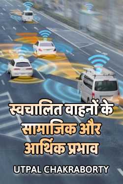 Socio-Economic Impact of Autonomous Vehicles by Utpal Chakraborty in Hindi