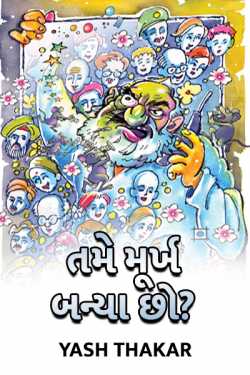 Tame murkh banya chho? by Yash Thakar in Gujarati