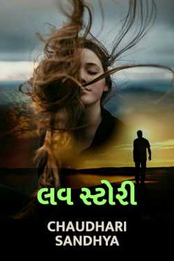 Love Story  - 1 by Chaudhari sandhya in Gujarati