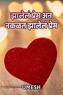 true love by UMESH in Marathi