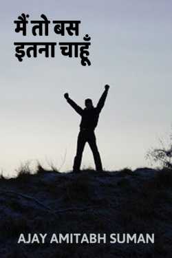 MAIN TO BAS ITNA CHAHUN by Ajay Amitabh Suman in Hindi