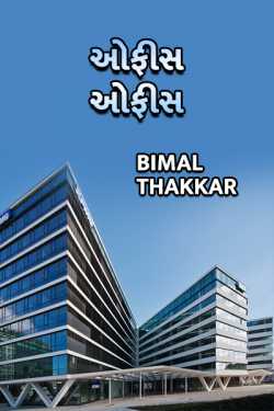 Office Office by Bimal Thakkar in Gujarati