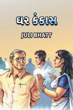 Ghar Kankas by JULI BHATT in Gujarati