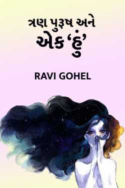 Tran Puroosh Ane Aek 'Hu' by Ravi Gohel in Gujarati