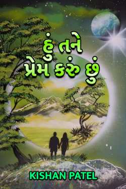 Hu tane prem karu chhu  - 1 by કિશન પટેલ. in Gujarati