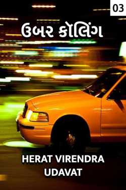 uber calling : chapter 3 : mysterious journey by Herat Virendra Udavat in Gujarati
