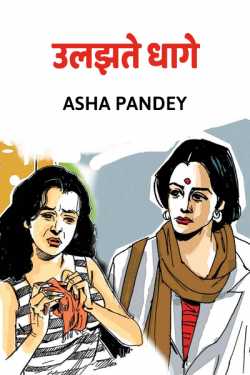 Ulajhate Dhage by Asha Pandey Author in Hindi