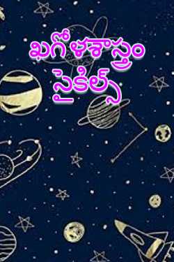 astronomy - cycles in the sky. by Drishti Telugu in Telugu