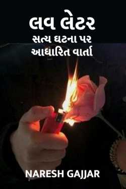 Love Letter by Naresh Gajjar in Gujarati