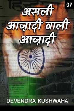 devendra kushwaha द्वारा लिखित  Asali aazadi wali aazadi - 7 बुक Hindi में प्रकाशित