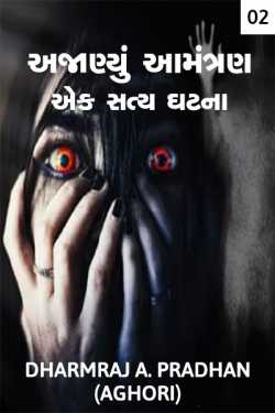 Unknown Invitation - A True Story - 2 by DharmRaj A. Pradhan Aghori in Gujarati