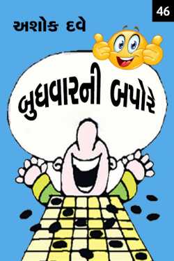 Budhvarni Bapore - 46 by Ashok Dave Author in Gujarati