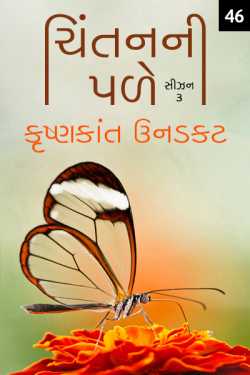 Chintanni Pale - Season - 3 - 46 by Krishnkant Unadkat in Gujarati