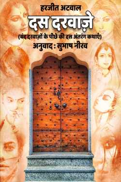 Subhash Neerav द्वारा लिखित  Das Darvaje - 1 बुक Hindi में प्रकाशित
