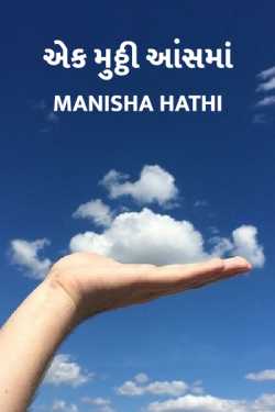 Ek muththi aansma by Manisha Hathi in Gujarati