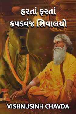 Harta Farta kapadvanj Shivalayo by vishnusinh chavda in Gujarati
