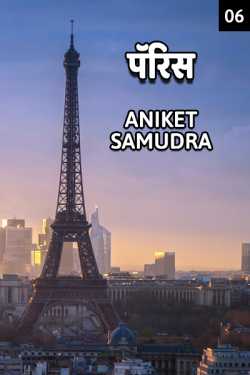 पॅरिस - ६ by Aniket Samudra in Marathi