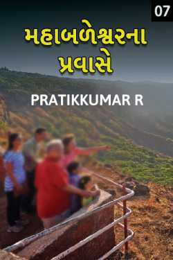 Mahabaleshwar na Pravase - a family tour - 7 by Pratikkumar R in Gujarati