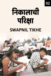 निकालाची परिक्षा - २