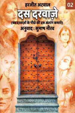 Subhash Neerav द्वारा लिखित  Das Darvaje - 2 बुक Hindi में प्रकाशित