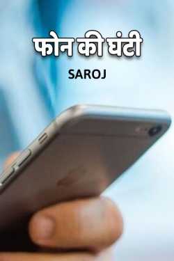 Saroj Prajapati द्वारा लिखित  Phone ki ghanti - 1 बुक Hindi में प्रकाशित