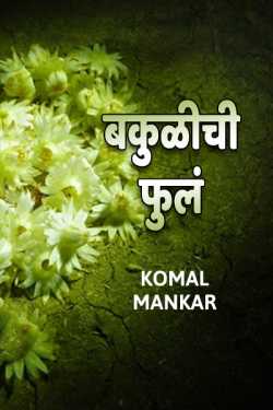 Komal Mankar यांनी मराठीत बकुळीची फुलं ( भाग - 1 )