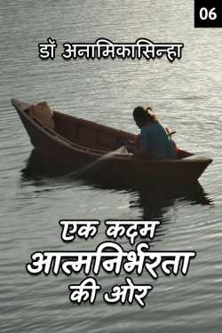 Ek kadam aatmnirbharta ki aur - 6 by डॉ अनामिका in Hindi