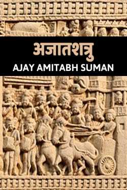 Ajay Amitabh Suman द्वारा लिखित  AJATSHATRU बुक Hindi में प्रकाशित