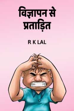 r k lal द्वारा लिखित  Harassed by advertising बुक Hindi में प्रकाशित