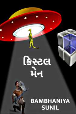 Crystal Man by Green Man in Gujarati