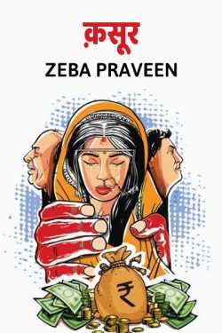 zeba Praveen द्वारा लिखित  Kasoor ? बुक Hindi में प्रकाशित