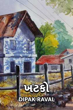 khatko by Dipak Raval in Gujarati