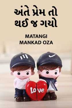 Ante prem to thai j gayo by Matangi Mankad Oza in Gujarati