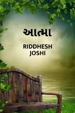 Aatma - 1 by Riddhesh Joshi in Gujarati