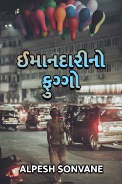 Imandari no fuggo by Alpesh sonvane in Gujarati