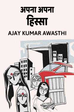 Ajay Kumar Awasthi द्वारा लिखित  Apna Apna Hissa बुक Hindi में प्रकाशित