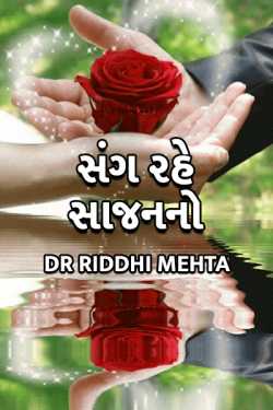 Sang rahe saajan no - 1 by Dr Riddhi Mehta in Gujarati