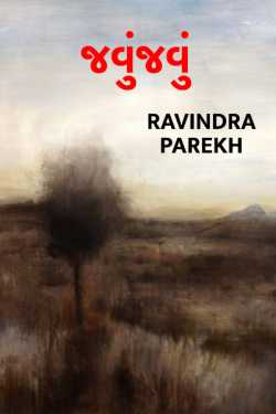 javujavu by Ravindra Parekh in Gujarati
