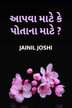 Aapva mate ke potana mate ? by Jainil Joshi in Gujarati
