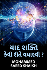 યાદ શક્તિ કેવી રીતે વધારવી ?