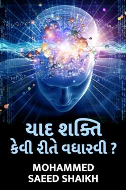 HOW TO INCREASE MEMORY POWER by Mohammed Saeed Shaikh in Gujarati
