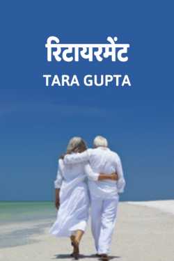 Tara Gupta द्वारा लिखित  Retirement बुक Hindi में प्रकाशित