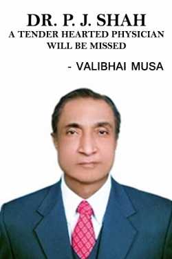 Dr. P. J. Shah a tender hearted Physician will be missed by Valibhai Musa in English