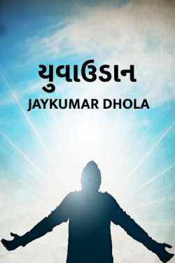 YUVA UDAN by Jaykumar DHOLA in Gujarati