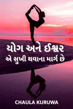 YOGA Ane Ishvar sukhi thavana marg  che.... by Chaula Kuruwa in Gujarati