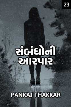 Sambandho ni aarpar - 23 by PANKAJ in Gujarati