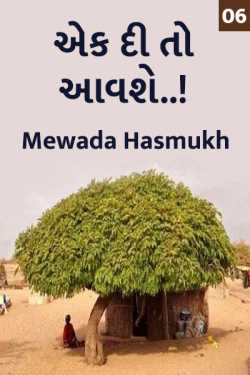 ek di to aavshe..! - 6 by Mewada Hasmukh in Gujarati